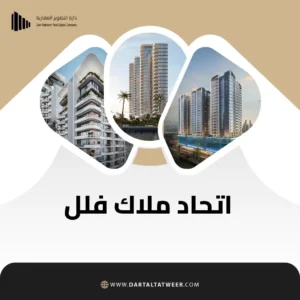 اتحاد ملاك فلل بالسعودية