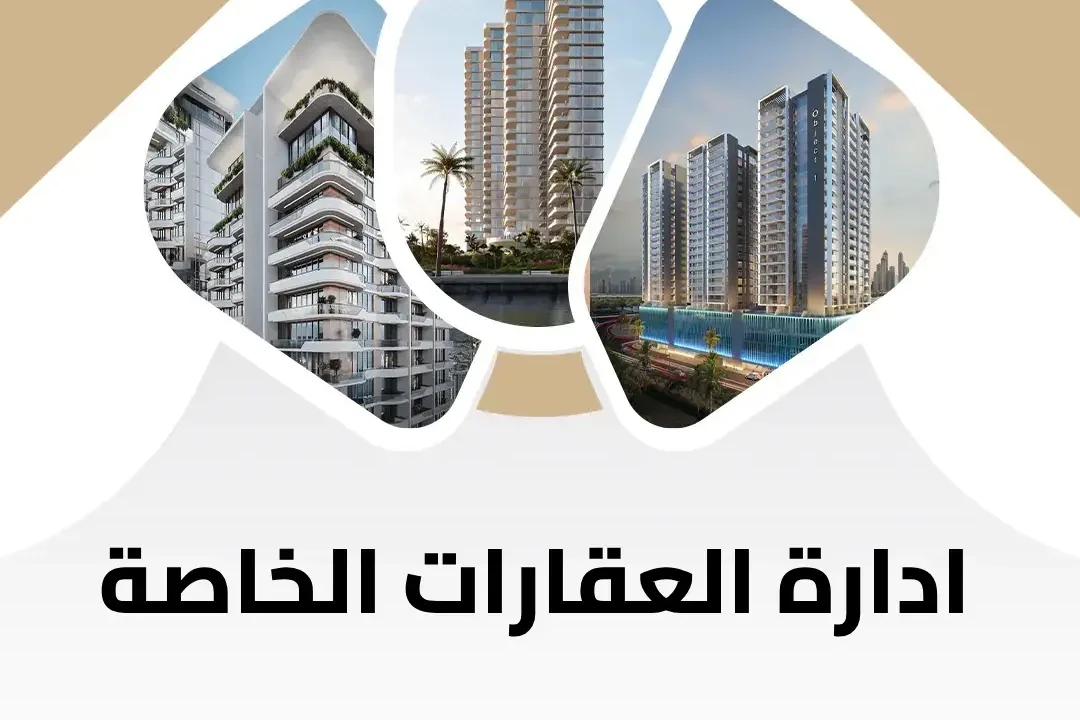 ادارة العقارات الخاصة في السعودية