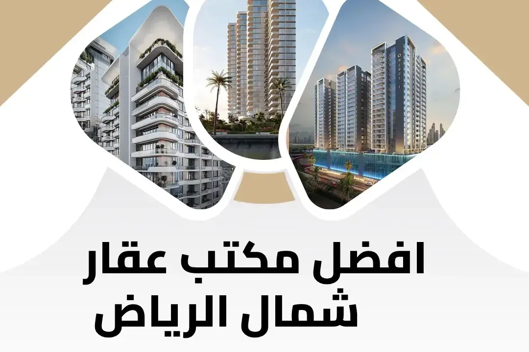 افضل مكتب عقار شمال الرياض