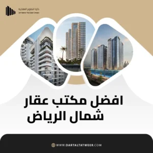 افضل مكتب عقار شمال الرياض