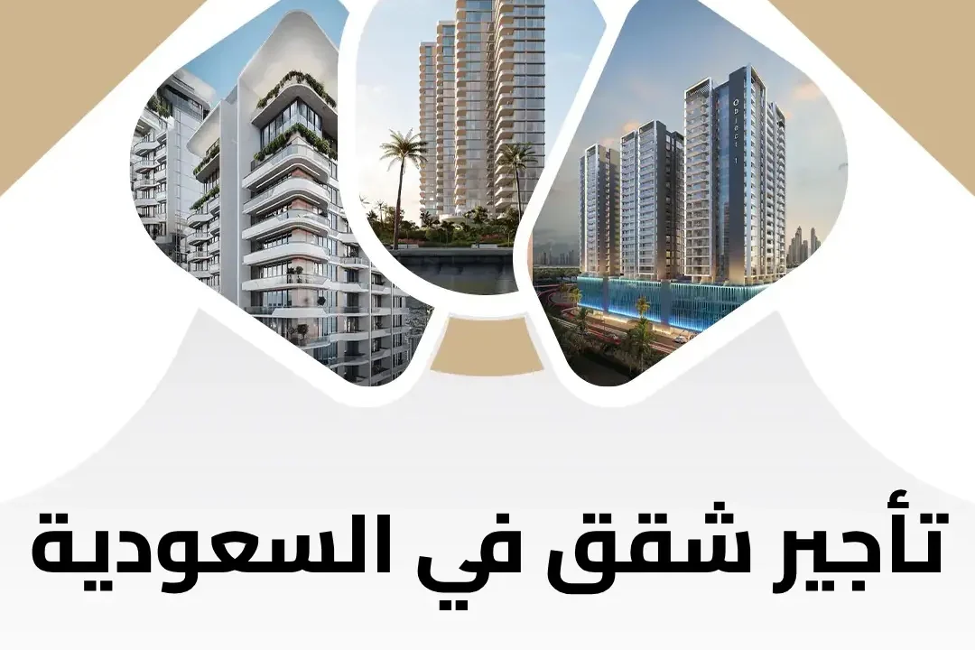 تأجير شقق في السعودية