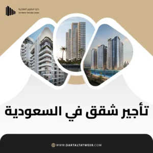 تأجير شقق في السعودية