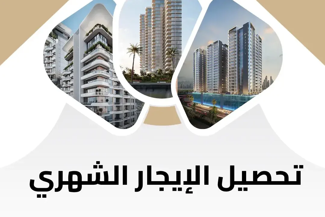 تحصيل الإيجار الشهري في السعودية