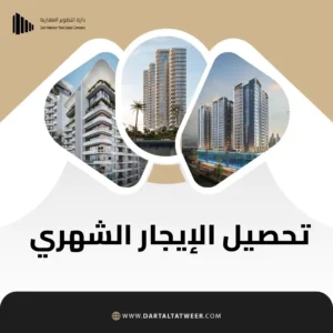 تحصيل الإيجار الشهري في السعودية