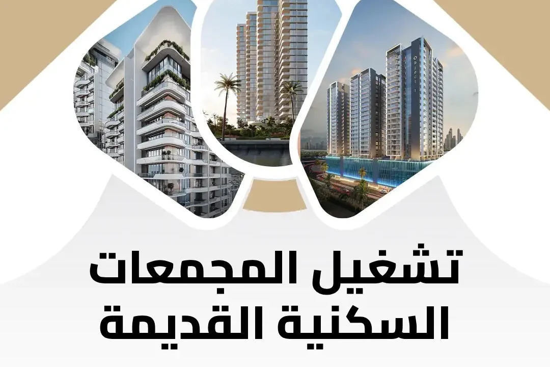 تشغيل المجمعات السكنية القديمة