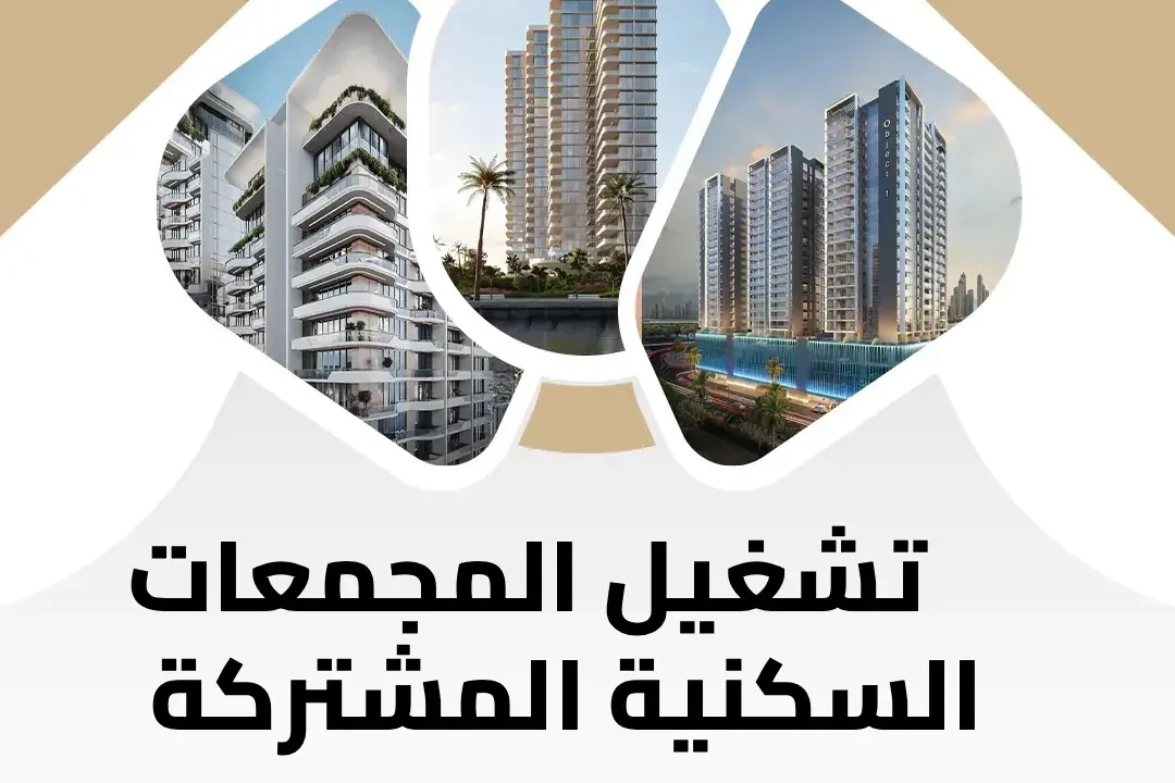 تشغيل المجمعات السكنية المشتركة في السعودية
