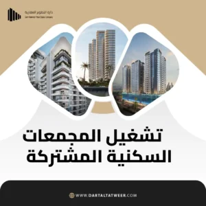تشغيل المجمعات السكنية المشتركة في السعودية