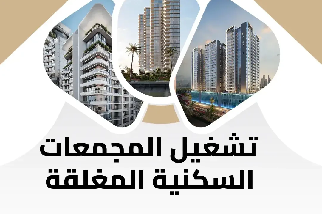 تشغيل المجمعات السكنية المغلقة