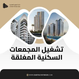 تشغيل المجمعات السكنية المغلقة