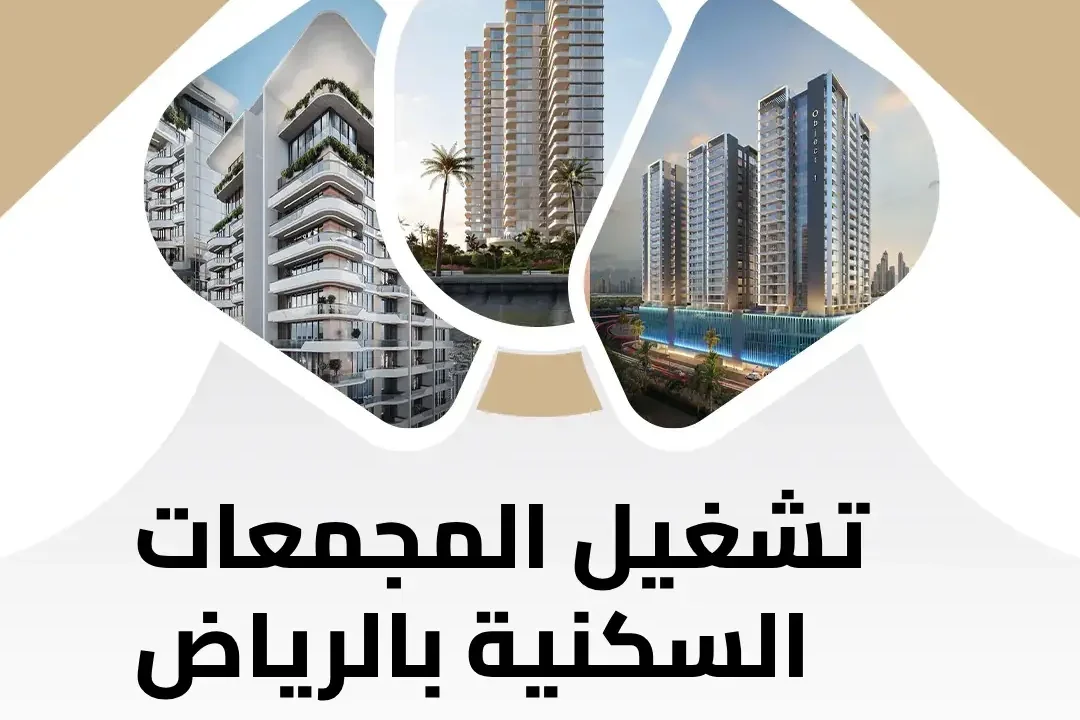 تشغيل المجمعات السكنية بالرياض