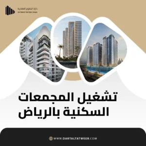 تشغيل المجمعات السكنية بالرياض