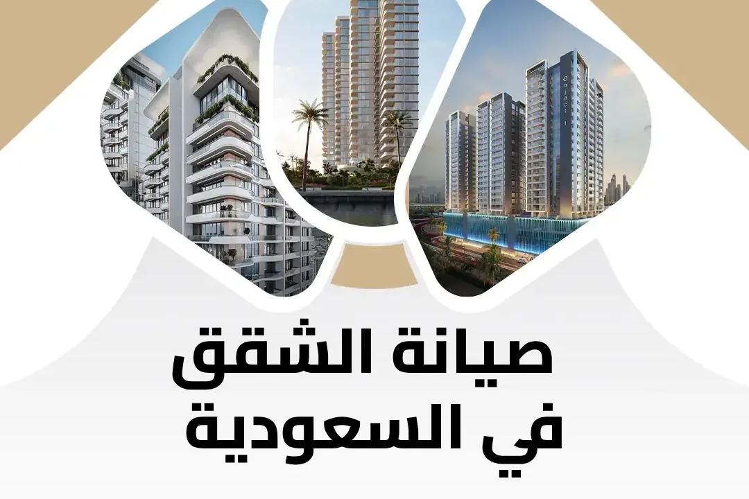 صيانة الشقق في السعودية