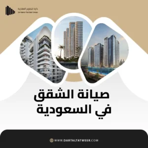 صيانة الشقق في السعودية