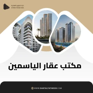 مكتب عقار الياسمين