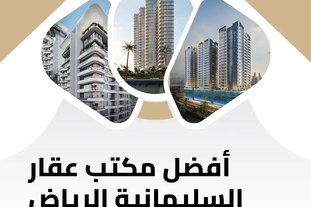 مكتب عقار السليمانية الرياض