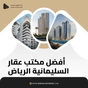 مكتب عقار السليمانية الرياض
