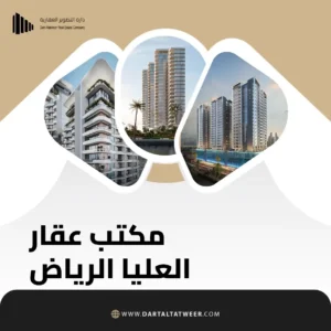 مكتب عقار في العليا الرياض