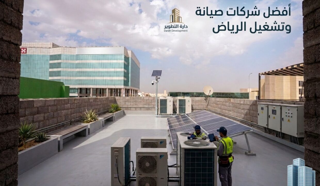 أفضل شركات صيانة وتشغيل الرياض