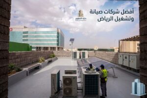 أفضل شركات صيانة وتشغيل الرياض