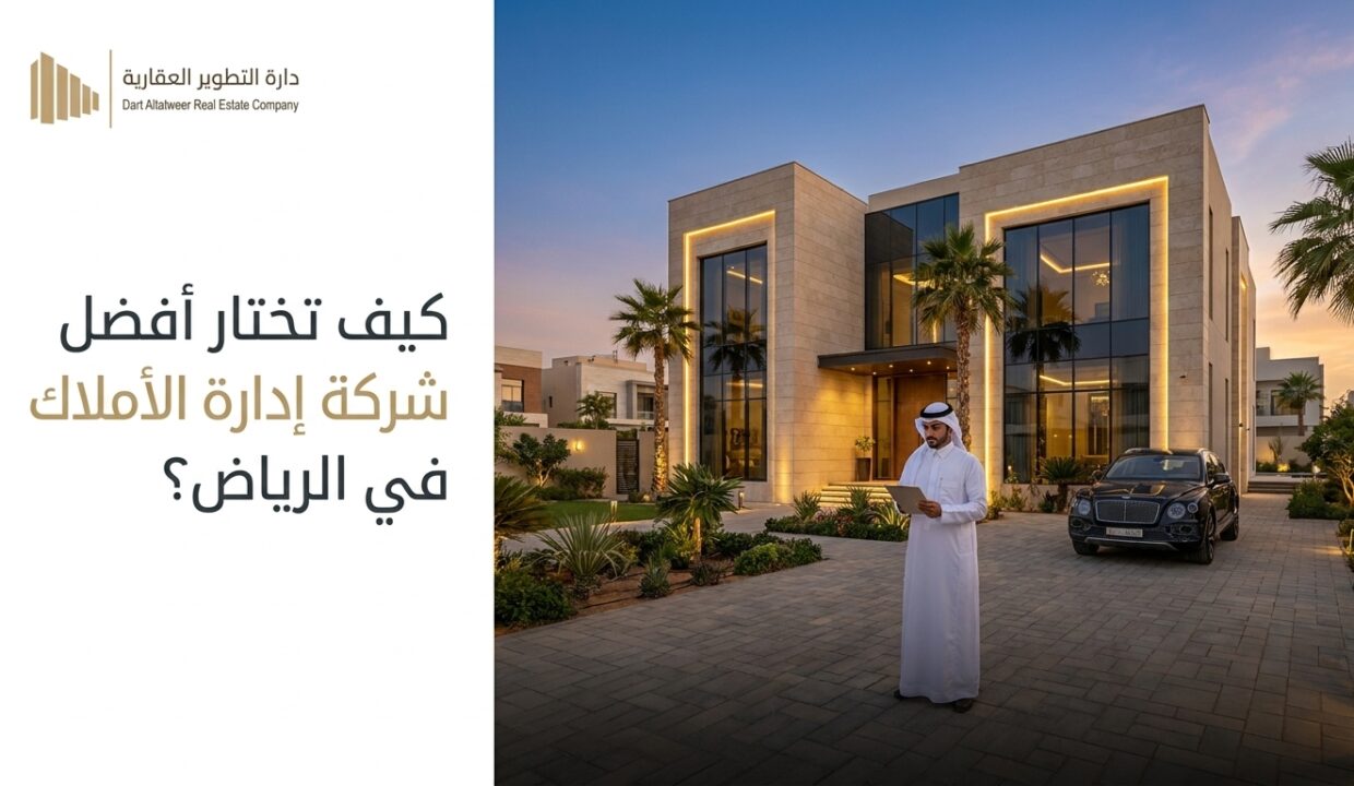 كيف تختار أفضل شركة لإدارة الأملاك في الرياض؟ شركة إدارة أملاك في الرياض