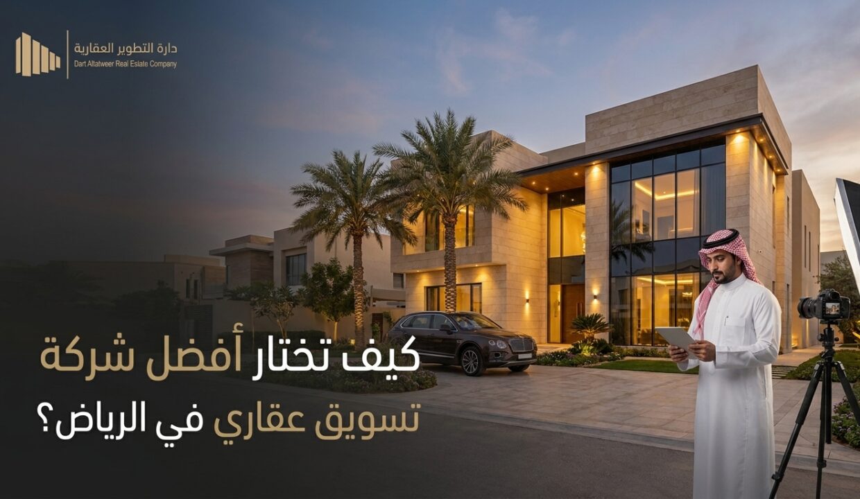 كيف تختار أفضل شركة تسويق عقاري في الرياض؟ 7 معايير عملية شركة إدارة أملاك في الرياض
